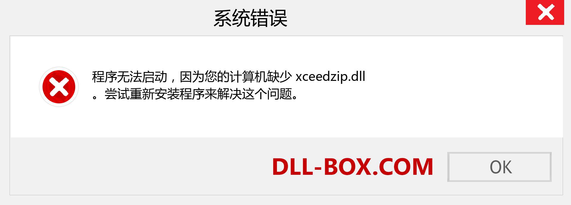 xceedzip.dll 文件丢失？。 适用于 Windows 7、8、10 的下载 - 修复 Windows、照片、图像上的 xceedzip dll 丢失错误
